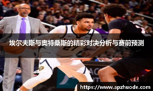埃尔夫斯与奥特桑斯的精彩对决分析与赛前预测