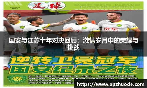 国安与江苏十年对决回顾：激情岁月中的荣耀与挑战