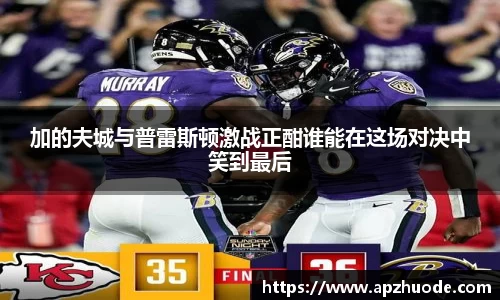 加的夫城与普雷斯顿激战正酣谁能在这场对决中笑到最后
