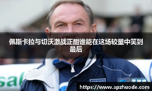 佩斯卡拉与切沃激战正酣谁能在这场较量中笑到最后