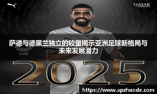 萨德与德黑兰独立的较量揭示亚洲足球新格局与未来发展潜力