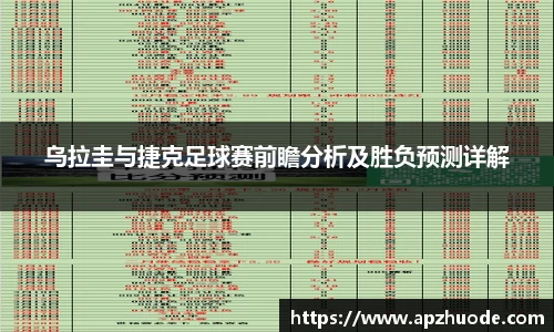 乌拉圭与捷克足球赛前瞻分析及胜负预测详解