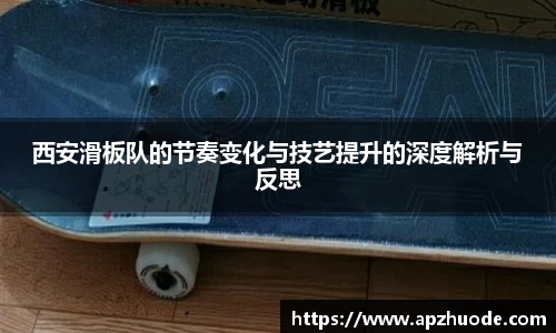 西安滑板队的节奏变化与技艺提升的深度解析与反思