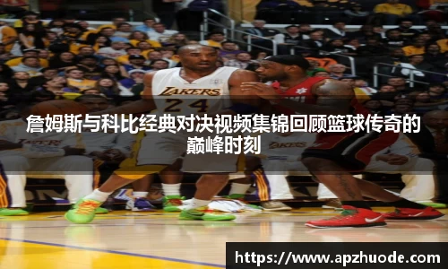 詹姆斯与科比经典对决视频集锦回顾篮球传奇的巅峰时刻