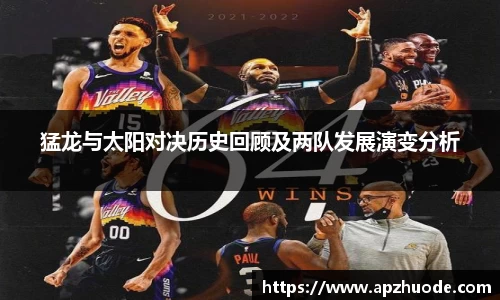 猛龙与太阳对决历史回顾及两队发展演变分析