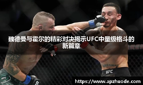 魏德曼与霍尔的精彩对决揭示UFC中量级格斗的新篇章