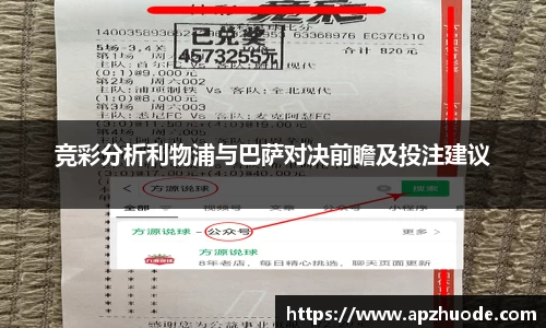 竞彩分析利物浦与巴萨对决前瞻及投注建议