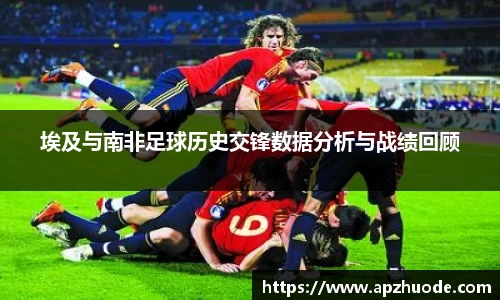 埃及与南非足球历史交锋数据分析与战绩回顾